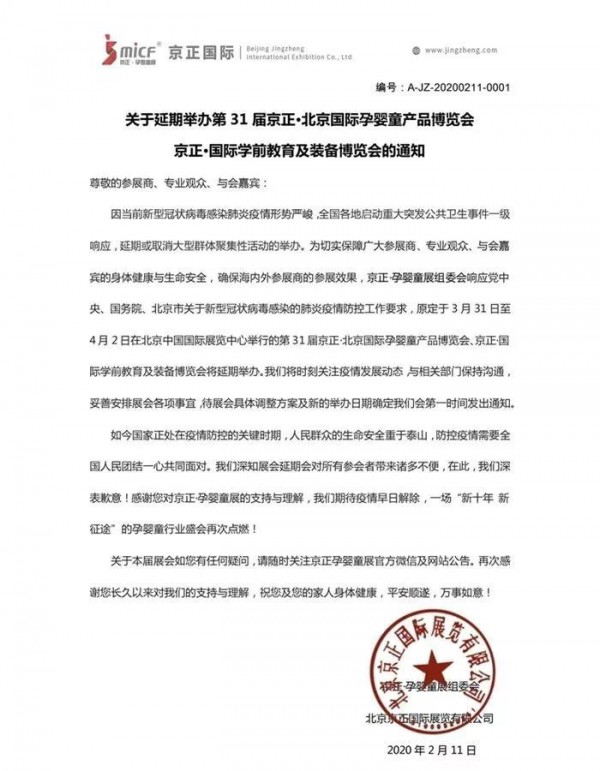 关于延期举办第 31 届京正·北京国际孕婴童产品博览会京正·国际学前教育及装备博览会的通知
