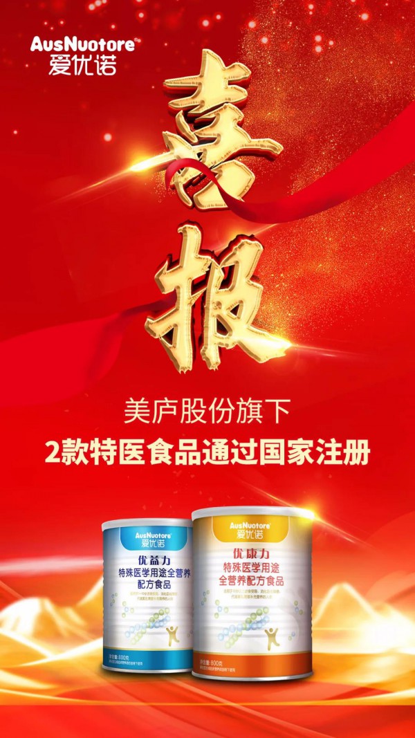 美庐股份旗下2款特殊医学用途配方食品通过国家注册