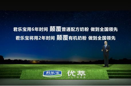 君乐宝优萃有机奶粉正式上市发布  给中国妈妈更好选择