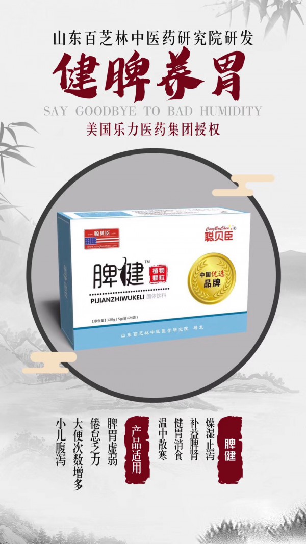 中国优选品牌聪贝臣:脾健植物颗粒  呵护宝宝健康从这一刻开始