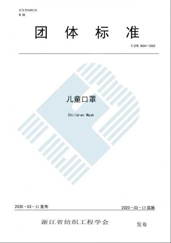 首个儿童口罩团体标准发布