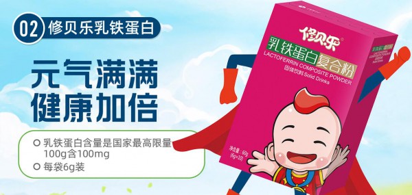 修贝乐乳铁蛋白复合粉  元气满满·健康加倍