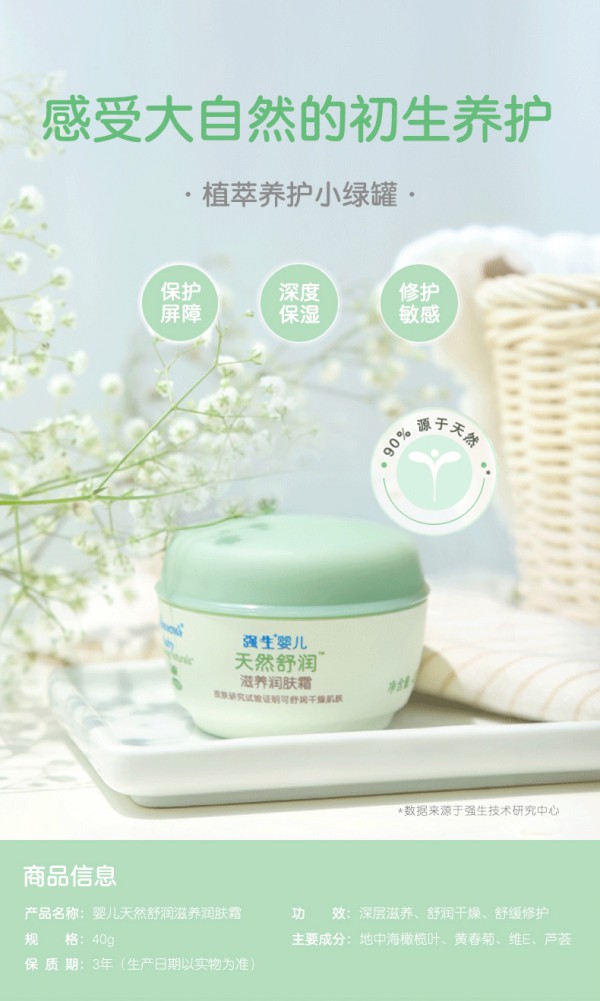强生婴儿天然舒润滋养润肤霜    纯正温和不刺激·增强宝宝的肌肤抵御力