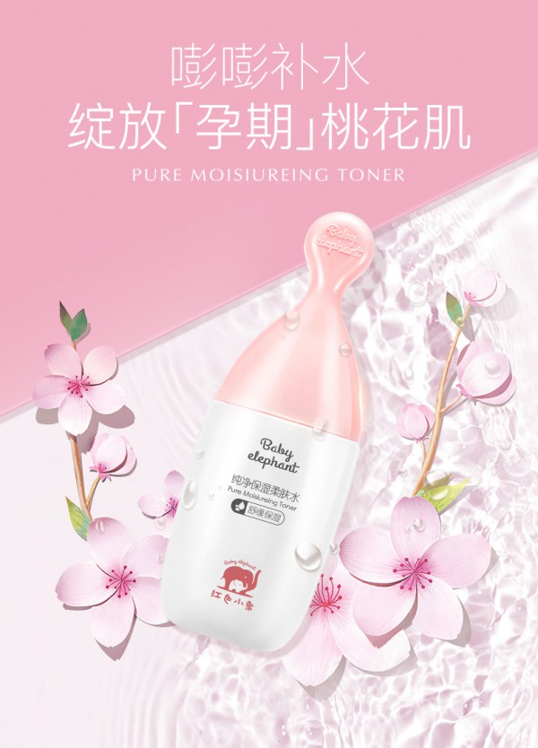 红色小象孕妇纯净保湿柔肤水    嘭嘭补水·绽放孕期桃花肌