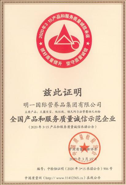 明一奶粉在中检协质量315活动中获“全国产品和服务质量诚信示范企业”称号