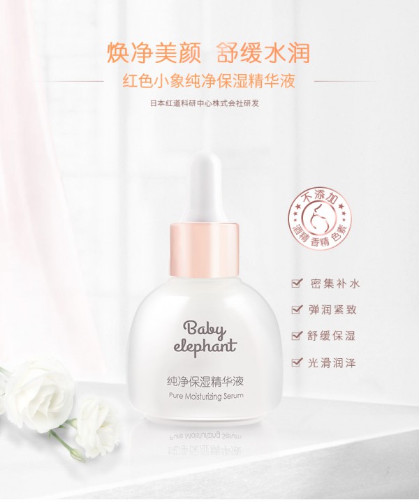 红色小象纯净保湿孕妇面膜精华    温和洁净·细腻柔肤