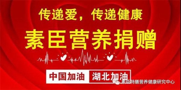 传递爱 传递健康 素臣营养品捐赠物资助力湖北