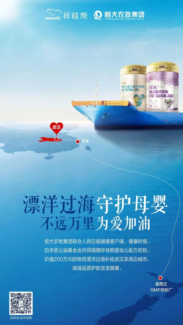 守护母婴 为爱加油，恒大农牧追加捐赠价值200万元咔哇熊奶粉