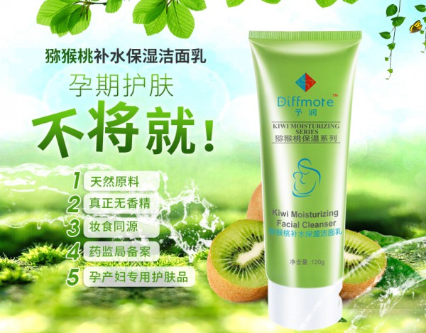 予润孕妇猕猴桃补水保湿洁面乳   温和洁面·锁住肌肤表面的水份