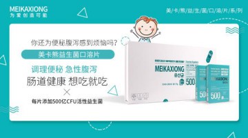 美卡熊益生菌新剂型——代理“0”库存，门店高毛利