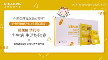 美卡熊益生菌新剂型——代理“0”库存，门店高毛利