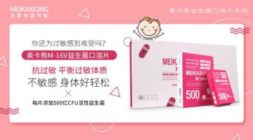美卡熊益生菌新剂型——代理“0”库存，门店高毛利