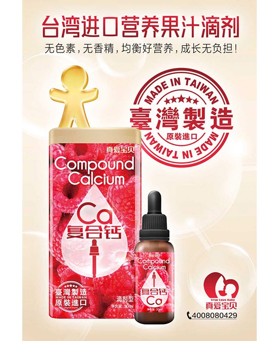 真爱宝贝综合营养素滴剂系列 让宝宝畅享美味与营养