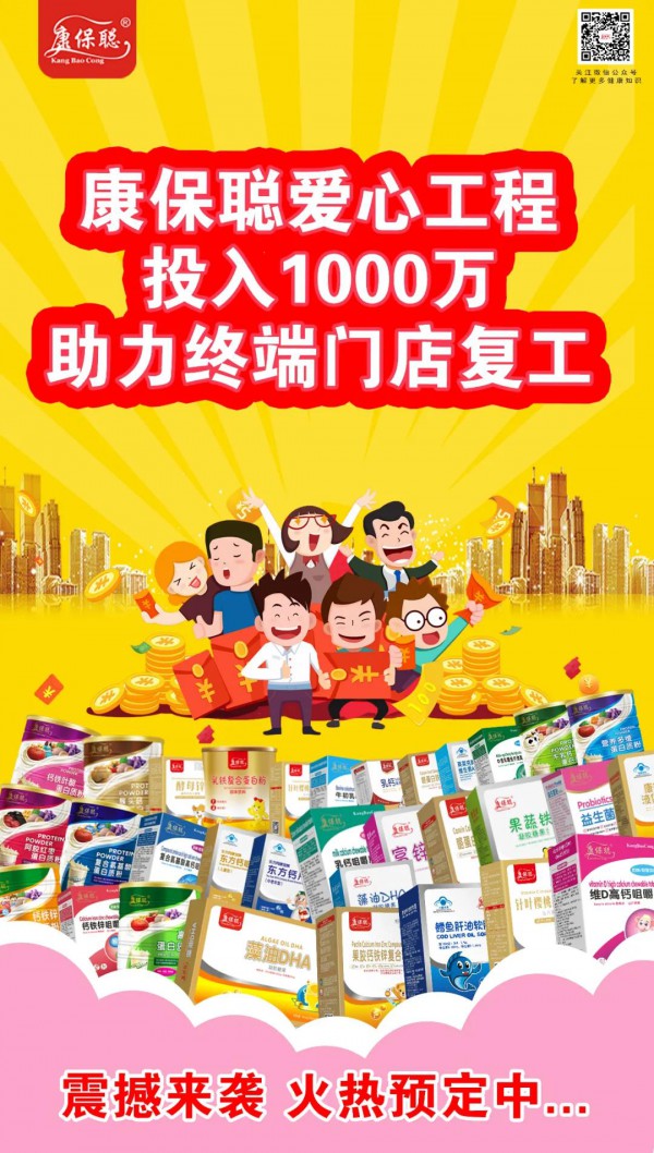 康保聪爱心工程在行动：投入1000万助力终端母婴门店快速复工 你还在等什么