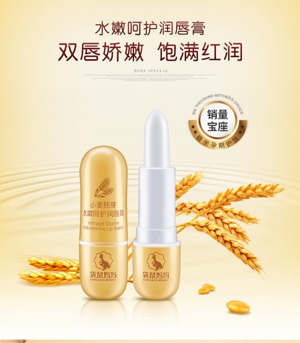 袋鼠妈妈孕妇小麦润唇膏    小麦胚芽滋养·盈润双唇