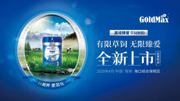 高培臻爱草饲奶粉直播上市，为中国乳业注入新的力量！