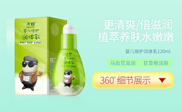 子初婴儿保护润体乳    植萃养肤水嫩嫩·清爽不腻萌宝爱