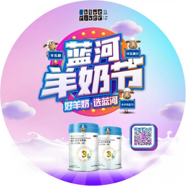 蓝河羊奶节又有大动作，万店联动狂欢直播即将开始  多重好礼送不停