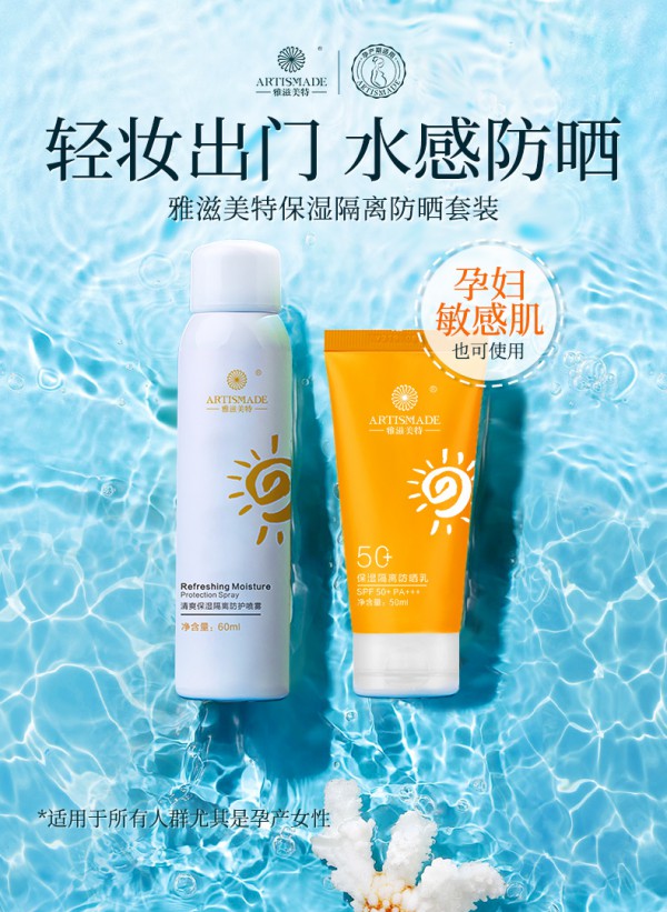 雅滋美特保湿隔离防晒套装   户外防晒长效守护孕肌