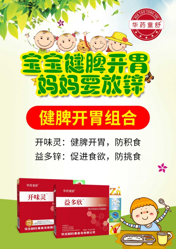 华药童舒开味灵+益多欣强势来袭！药食同源，营养强化，宝贝吃饭香，春日成长才能更健康哦！