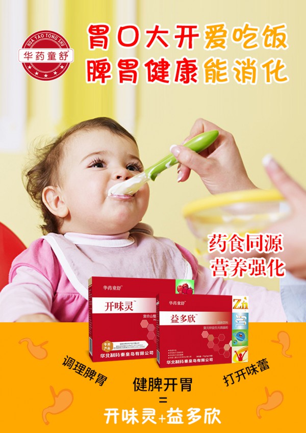华药童舒开味灵+益多欣强势来袭！药食同源，营养强化，宝贝吃饭香，春日成长才能更健康哦！
