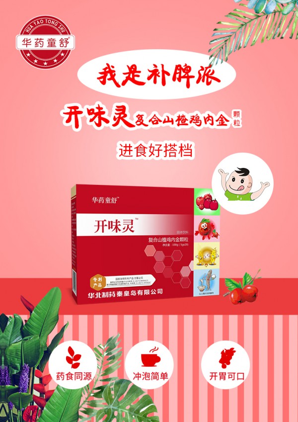 华药童舒开味灵+益多欣强势来袭！药食同源，营养强化，宝贝吃饭香，春日成长才能更健康哦！