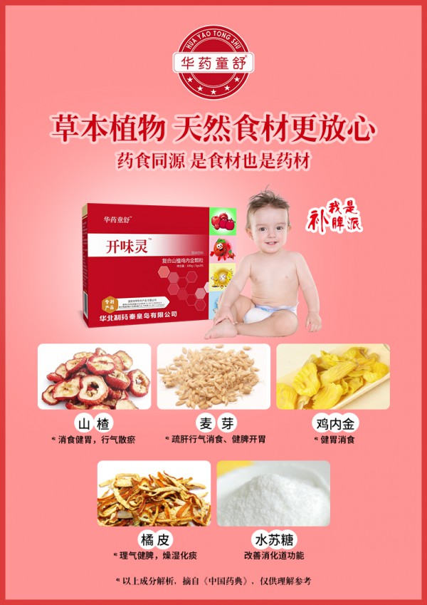 华药童舒开味灵+益多欣强势来袭！药食同源，营养强化，宝贝吃饭香，春日成长才能更健康哦！