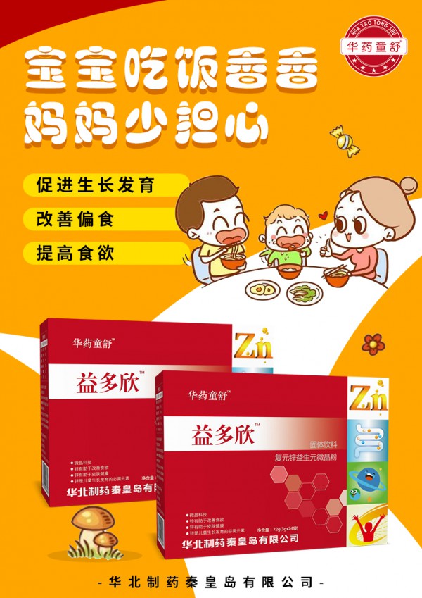 华药童舒开味灵+益多欣强势来袭！药食同源，营养强化，宝贝吃饭香，春日成长才能更健康哦！