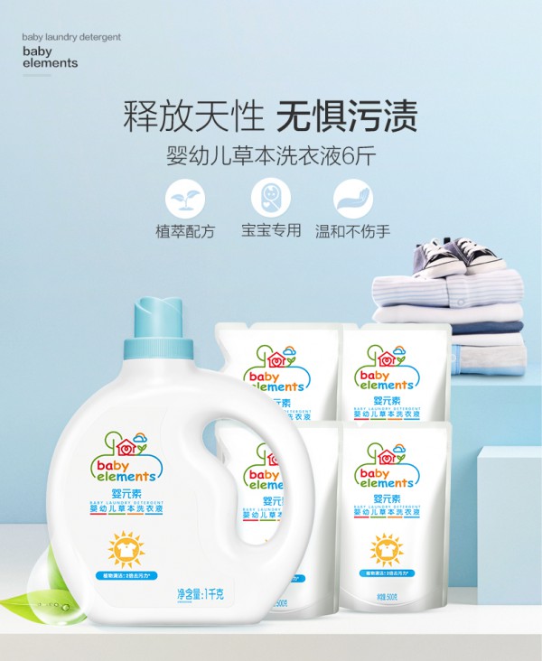 婴元素婴幼儿抑菌洗衣液   2倍去污力轻松换洗·给宝宝舒适的穿衣体验