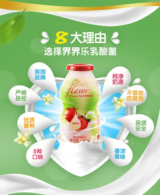 界界乐乳酸菌饮品美味可口·品质安全 让宝宝喝的安心