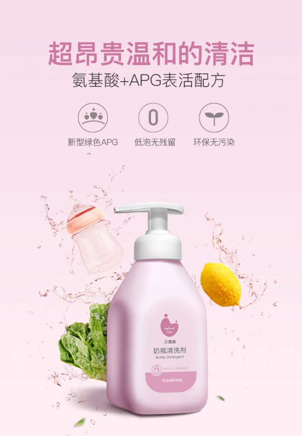 贝德美婴儿奶瓶清洗剂   低泡0残留·5秒洗净远离病菌