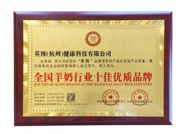 英博羊奶粉入选2019年度的“全国羊奶行业十佳优质品牌”