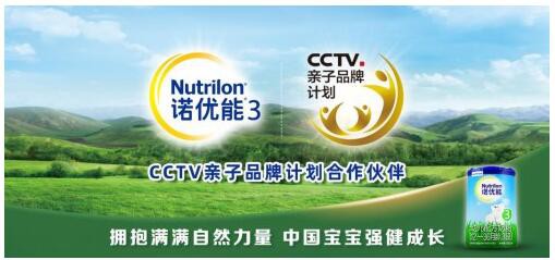 诺优能奶粉入选“CCTV亲子品牌计划”   优质配方更给力