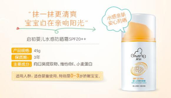 启初婴儿水感清润防晒霜    水感亲肤安心防晒·做宝宝的小小保护伞