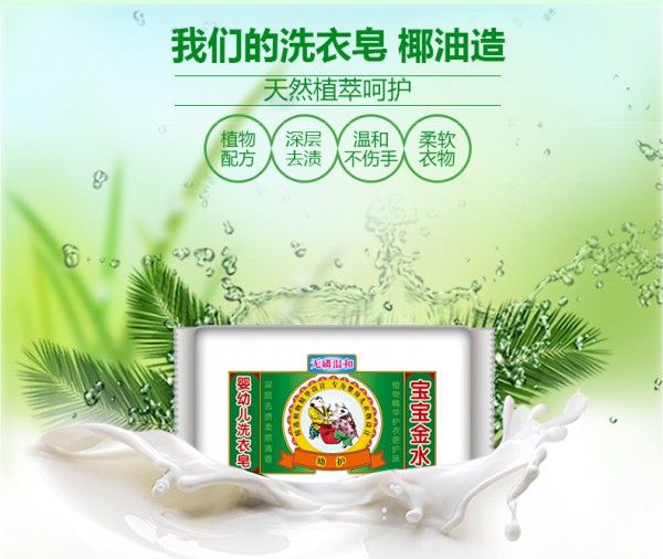 宝宝金水儿童洗衣皂    天然植萃呵护·洗衣如给双手做SPA