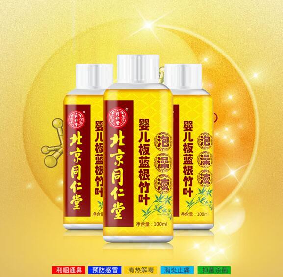 北京同仁堂婴儿板蓝根竹叶泡澡液  泡一泡，让宝宝少生病
