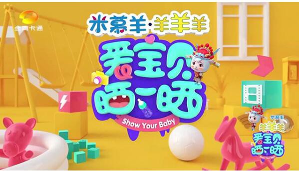 米慕羊·羊羊羊创意营销新模式  加强消费者互动体验