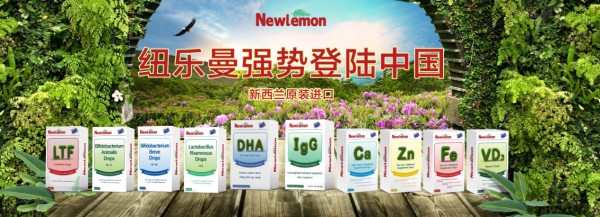 2020纽乐曼（Newlemon）震撼上市10大产品系列  诚邀代理商加入