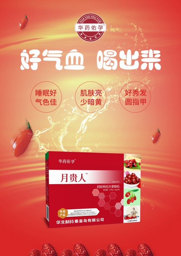 华药佑孕月贵人阿胶枸杞大枣颗粒效果反馈太火爆   想要代理？留言咨询吧