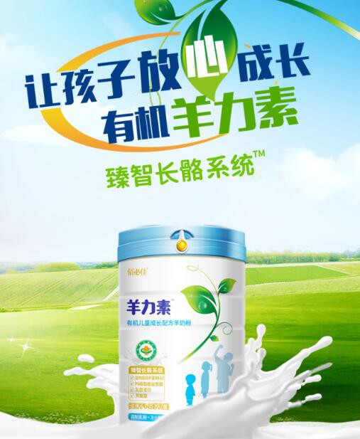 佰必佳羊力素有机儿童奶粉重磅来袭   2020华茁乳业有机新力量