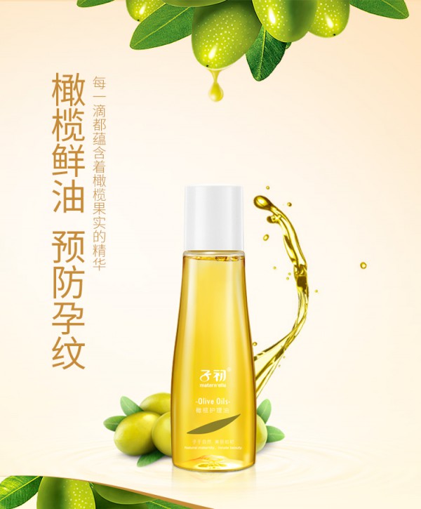 子初孕妇修护紧致橄榄油    提高肌肤弹性和耐受力·保持肌肤湿润度