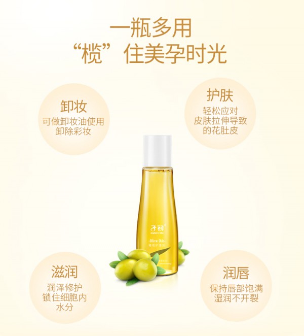 子初孕妇修护紧致橄榄油    提高肌肤弹性和耐受力·保持肌肤湿润度