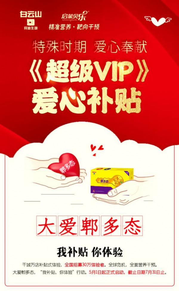 为爱行动  让爱看见——郫多态《超级VIP》爱心补贴  我补贴 你体验
