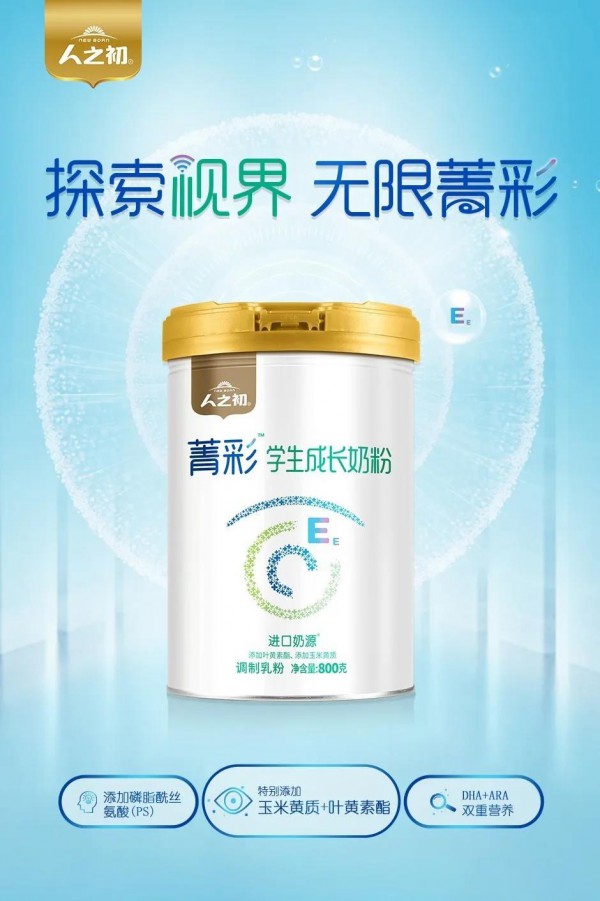 人之初菁彩学生成长奶粉上新  进口奶源调制乳粉·无限菁彩