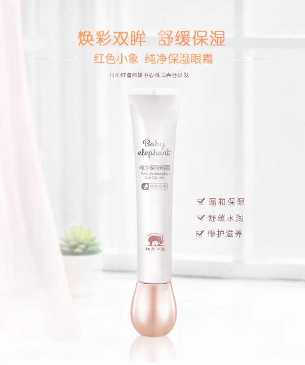 红色小象纯净保湿眼霜系列    舒缓水润眼部肌肤