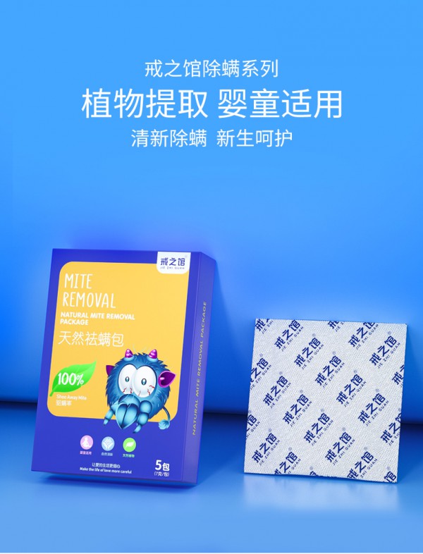 戒之馆天然祛螨包神器   天然植物驱螨呵护新生
