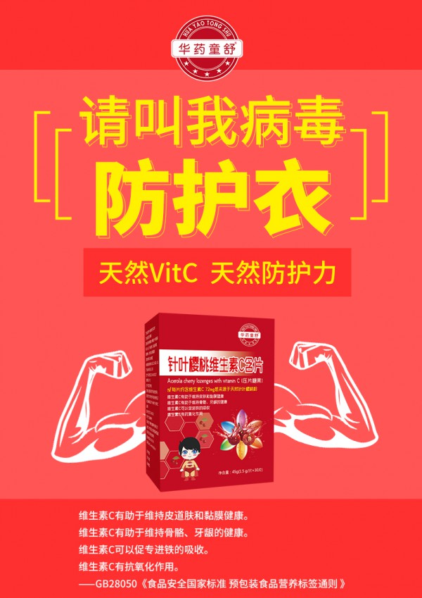 华药童舒针叶樱桃维生素C含片  天然维生素C呵护健康成长