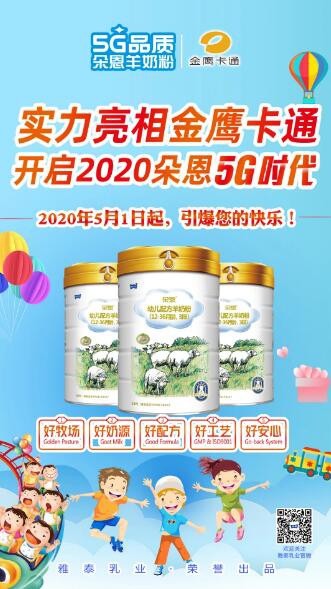 朵恩羊奶粉品牌实力亮相金鹰卡通  开启2020朵恩5G时代