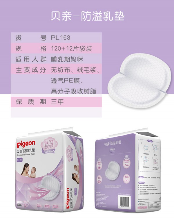 Pigeon贝亲一次性防溢乳垫    柔软舒适贴心守护乳房