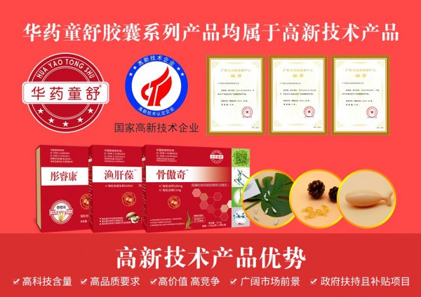 华药童舒胶囊系列产品诚邀代理商  高新技术产品优势打造无限财富